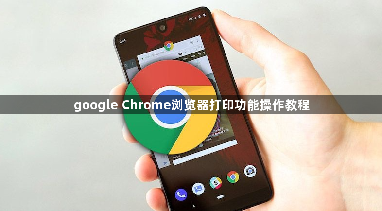 google Chrome浏览器打印功能操作教程1