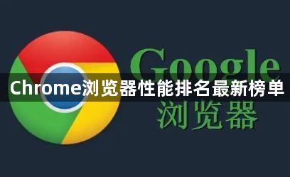 Chrome浏览器性能排名最新榜单1
