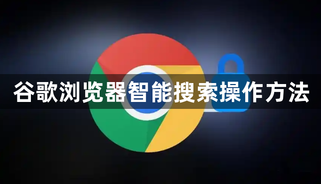 谷歌浏览器智能搜索操作方法1