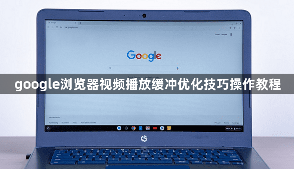 google浏览器视频播放缓冲优化技巧操作教程1