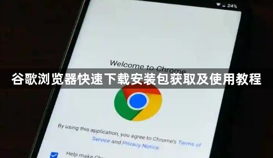 谷歌浏览器快速下载安装包获取及使用教程1