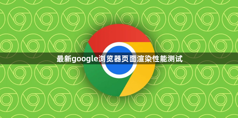 最新google浏览器页面渲染性能测试1