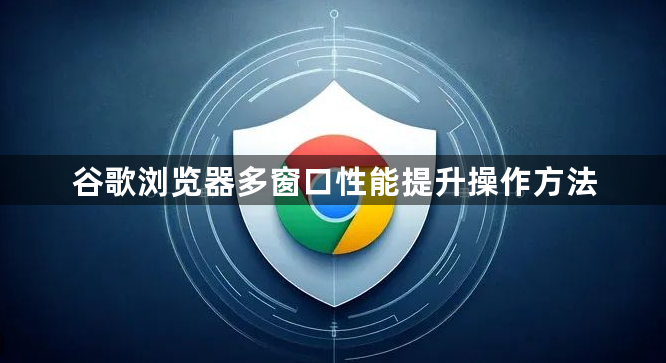 谷歌浏览器多窗口性能提升操作方法1