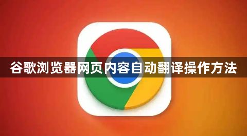 谷歌浏览器网页内容自动翻译操作方法1
