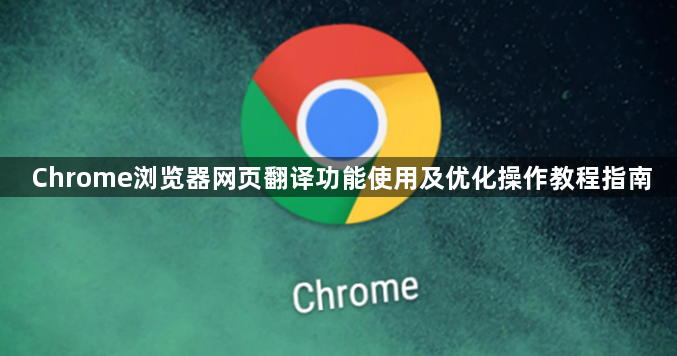 Chrome浏览器网页翻译功能使用及优化操作教程指南1