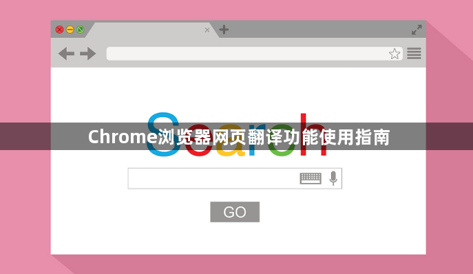 Chrome浏览器网页翻译功能使用指南1
