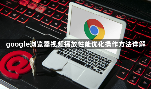 google浏览器视频播放性能优化操作方法详解1