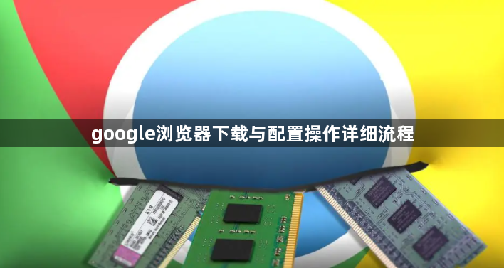 google浏览器下载与配置操作详细流程1