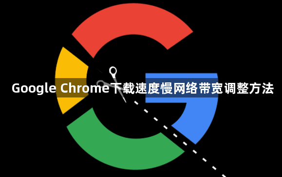 Google Chrome下载速度慢网络带宽调整方法1