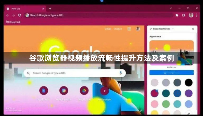谷歌浏览器视频播放流畅性提升方法及案例1