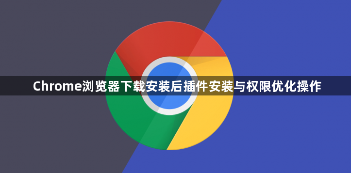 Chrome浏览器下载安装后插件安装与权限优化操作1