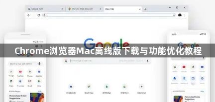 Chrome浏览器Mac离线版下载与功能优化教程1