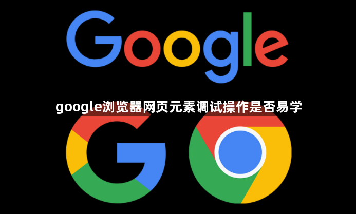google浏览器网页元素调试操作是否易学1
