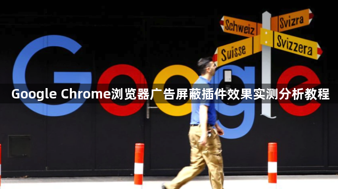 Google Chrome浏览器广告屏蔽插件效果实测分析教程1