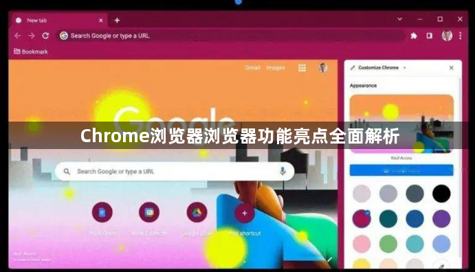 Chrome浏览器浏览器功能亮点全面解析1