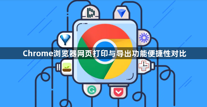 Chrome浏览器网页打印与导出功能便捷性对比1