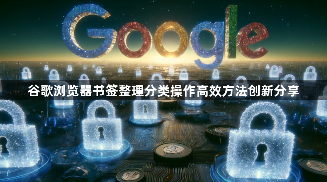 谷歌浏览器书签整理分类操作高效方法创新分享1