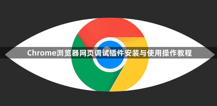 Chrome浏览器网页调试插件安装与使用操作教程1