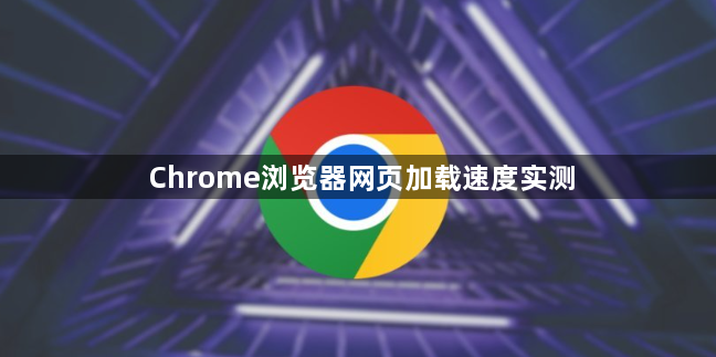 Chrome浏览器网页加载速度实测1