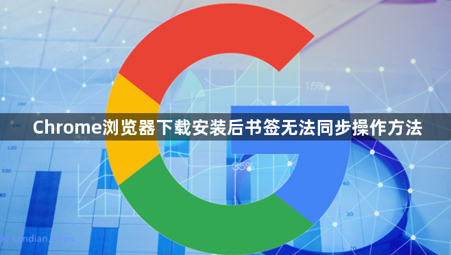Chrome浏览器下载安装后书签无法同步操作方法1