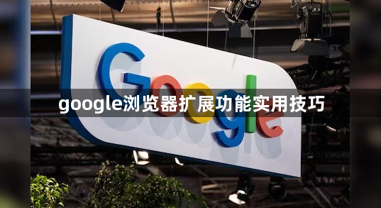 google浏览器扩展功能实用技巧1