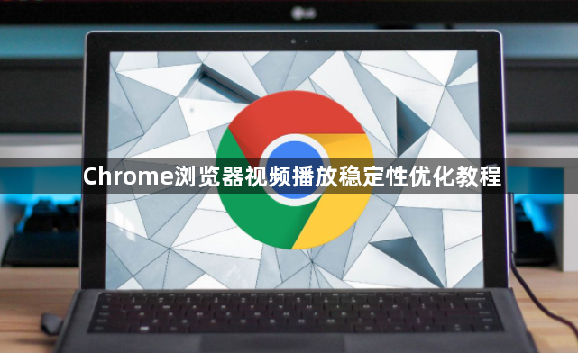Chrome浏览器视频播放稳定性优化教程1