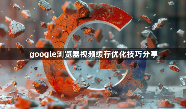 google浏览器视频缓存优化技巧分享1