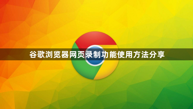 谷歌浏览器网页录制功能使用方法分享1