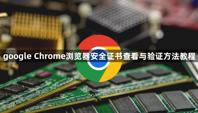 google Chrome浏览器安全证书查看与验证方法教程1