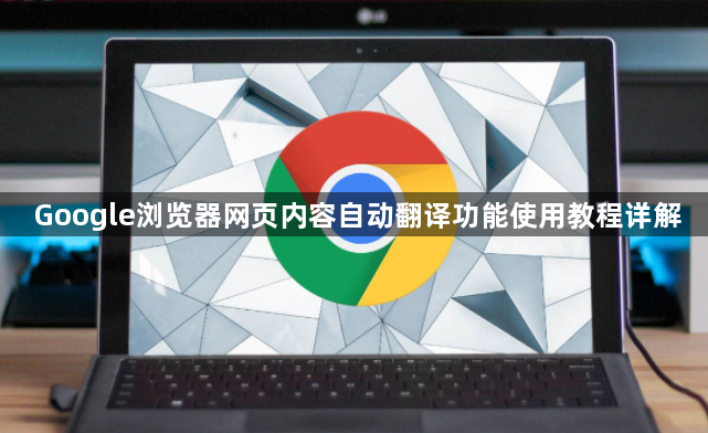 Google浏览器网页内容自动翻译功能使用教程详解1