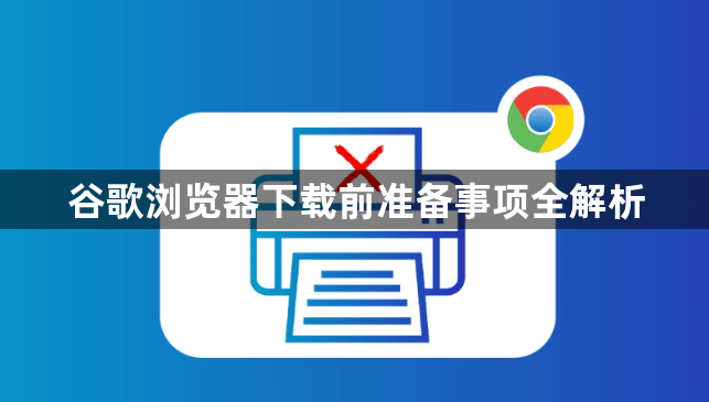 谷歌浏览器下载前准备事项全解析1