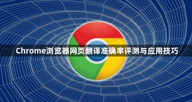Chrome浏览器网页翻译准确率评测与应用技巧1