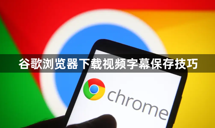 谷歌浏览器下载视频字幕保存技巧1