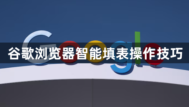 谷歌浏览器智能填表操作技巧1