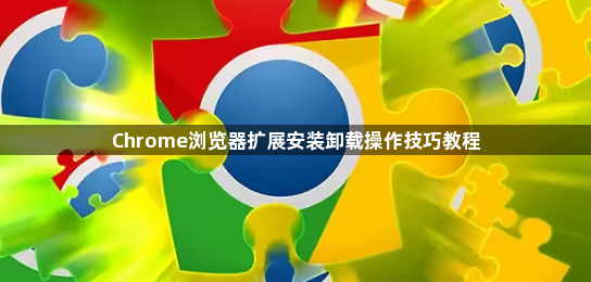 Chrome浏览器扩展安装卸载操作技巧教程1