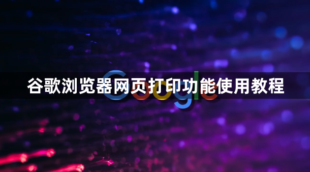 谷歌浏览器网页打印功能使用教程1