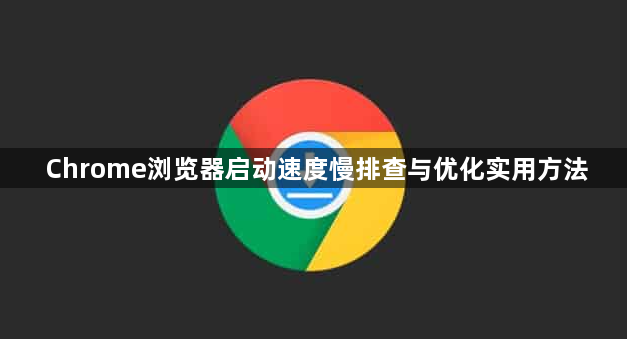 Chrome浏览器启动速度慢排查与优化实用方法1