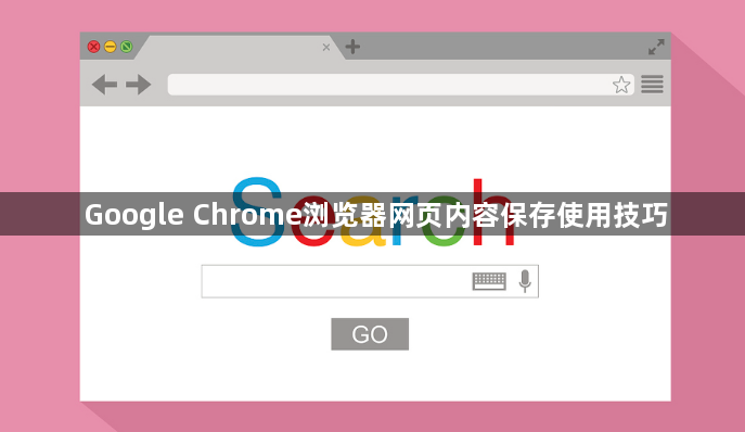 Google Chrome浏览器网页内容保存使用技巧1