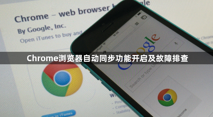 Chrome浏览器自动同步功能开启及故障排查1