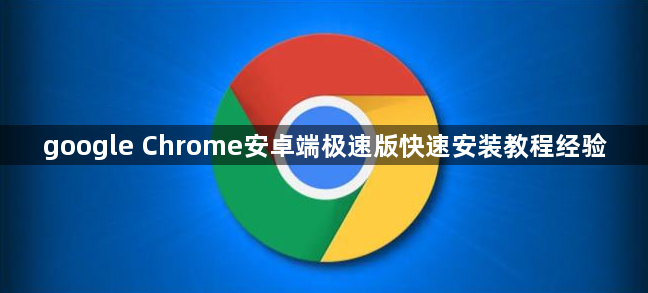 google Chrome安卓端极速版快速安装教程经验1