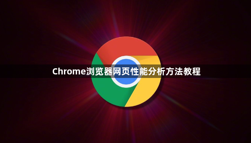 Chrome浏览器网页性能分析方法教程1