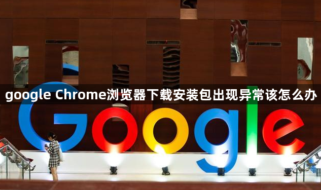 google Chrome浏览器下载安装包出现异常该怎么办1