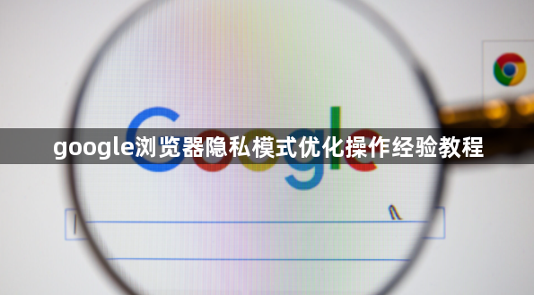 google浏览器隐私模式优化操作经验教程1