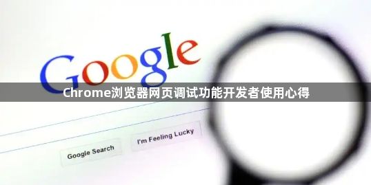 Chrome浏览器网页调试功能开发者使用心得1
