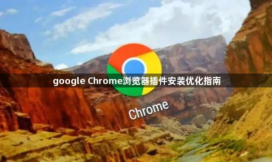 google Chrome浏览器插件安装优化指南1
