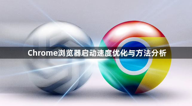 Chrome浏览器启动速度优化与方法分析1