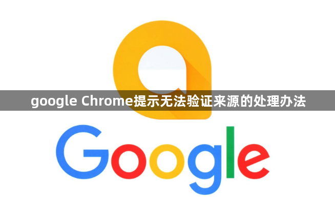 google Chrome提示无法验证来源的处理办法1
