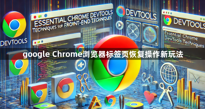 google Chrome浏览器标签页恢复操作新玩法1