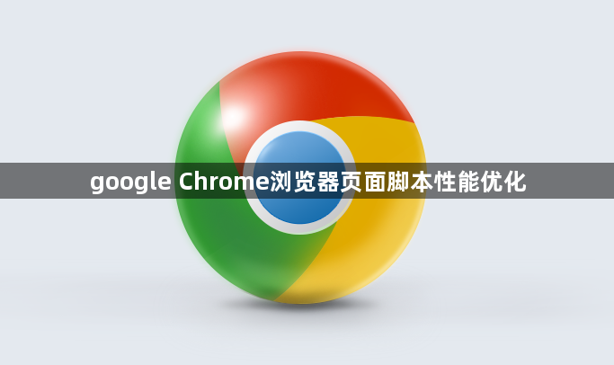 google Chrome浏览器页面脚本性能优化1