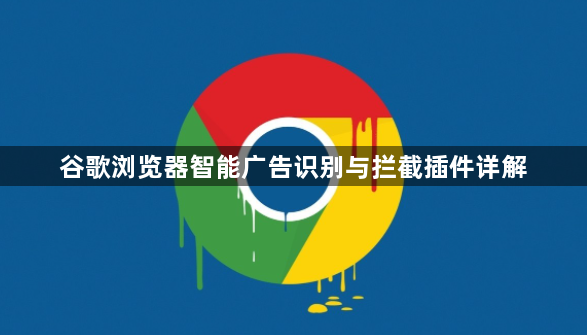 谷歌浏览器智能广告识别与拦截插件详解1